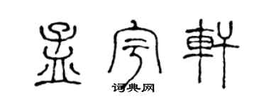 陳聲遠孟宇軒篆書個性簽名怎么寫
