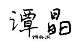 曾慶福譚晶行書個性簽名怎么寫