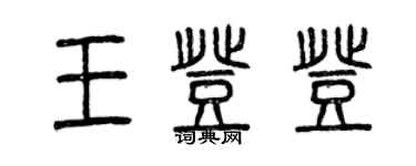 曾慶福王登登篆書個性簽名怎么寫