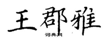 丁謙王郡雅楷書個性簽名怎么寫