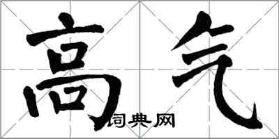 翁闓運高氣楷書怎么寫