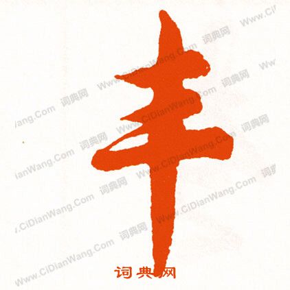 謂草書書法_謂字書法_草書字典