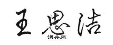 駱恆光王思潔行書個性簽名怎么寫