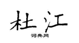 袁強杜江楷書個性簽名怎么寫