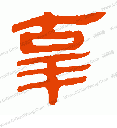 馬王堆帛書寫的辜