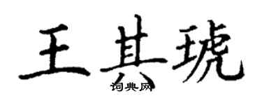 丁謙王其琥楷書個性簽名怎么寫