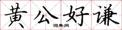 丁謙黃公好謙楷書怎么寫
