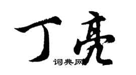 胡問遂丁亮行書個性簽名怎么寫