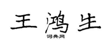 袁強王鴻生楷書個性簽名怎么寫