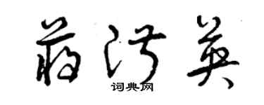 曾慶福蔣淑英草書個性簽名怎么寫