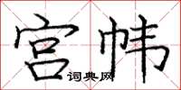龐中華宮幃楷書怎么寫