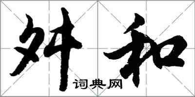 胡問遂舛和行書怎么寫