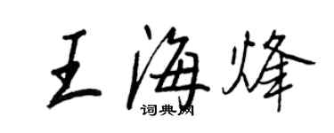 王正良王海烽行書個性簽名怎么寫