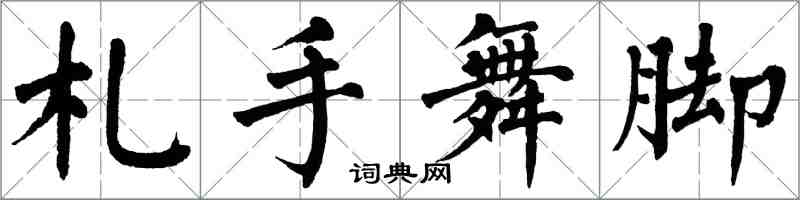 翁闓運札手舞腳楷書怎么寫