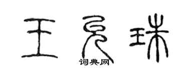 陳聲遠王允珠篆書個性簽名怎么寫