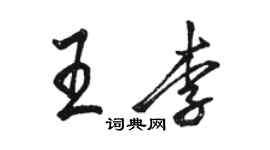 駱恆光王李行書個性簽名怎么寫
