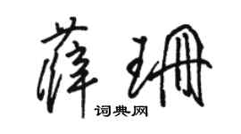駱恆光薛珊草書個性簽名怎么寫