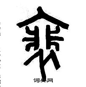 章太炎千字文中裵的寫法