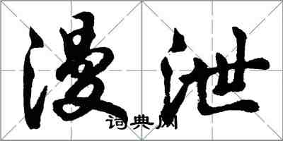 胡問遂漫泄行書怎么寫