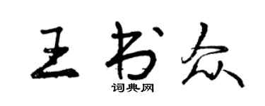 曾慶福王書眾行書個性簽名怎么寫