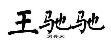 翁闓運王馳馳楷書個性簽名怎么寫