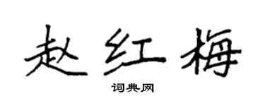 袁強趙紅梅楷書個性簽名怎么寫