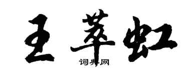 胡問遂王萃虹行書個性簽名怎么寫