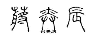 陳聲遠蔣奕辰篆書個性簽名怎么寫