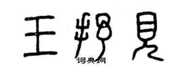 曾慶福王抒見篆書個性簽名怎么寫