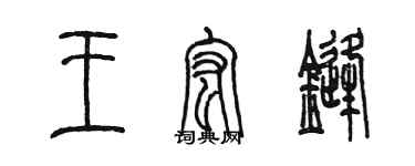 陳墨王宏鋒篆書個性簽名怎么寫