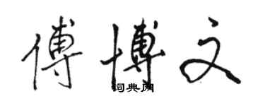 駱恆光傅博文行書個性簽名怎么寫