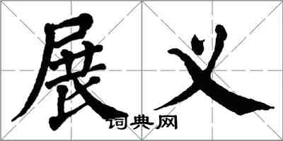 翁闓運展義楷書怎么寫