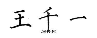何伯昌王千一楷書個性簽名怎么寫