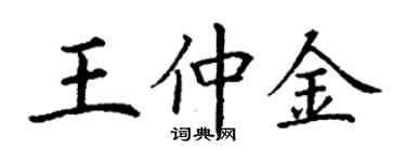 丁謙王仲金楷書個性簽名怎么寫