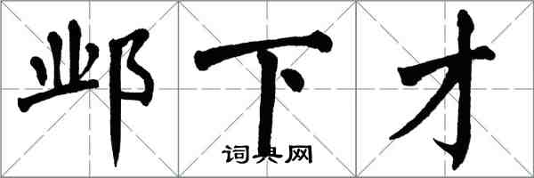 翁闓運鄴下才楷書怎么寫