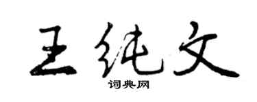 曾慶福王純文行書個性簽名怎么寫