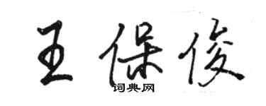 駱恆光王保俊行書個性簽名怎么寫