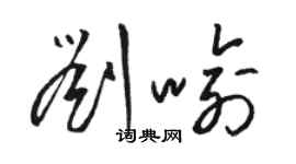 駱恆光劉喻草書個性簽名怎么寫