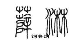 陳墨薛淋篆書個性簽名怎么寫