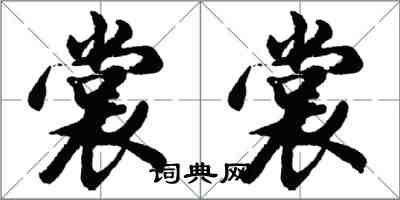 胡問遂裳裳行書怎么寫