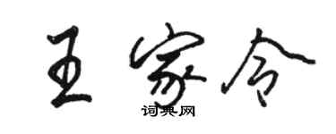 駱恆光王家令行書個性簽名怎么寫