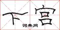 駱恆光下宮隸書怎么寫