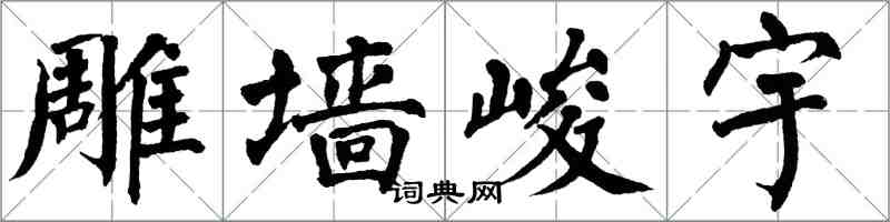 翁闓運雕牆峻宇楷書怎么寫