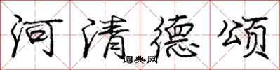 龐中華河清德頌行書怎么寫