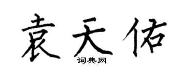 何伯昌袁天佑楷書個性簽名怎么寫