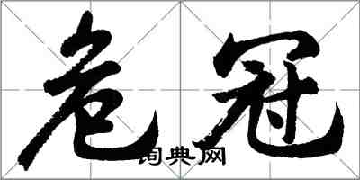 胡問遂危冠行書怎么寫