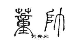 陳聲遠董帥篆書個性簽名怎么寫