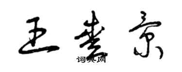 曾慶福王愛景草書個性簽名怎么寫