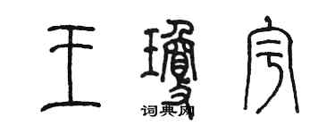 陳墨王瓊宇篆書個性簽名怎么寫