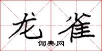 袁強龍雀楷書怎么寫